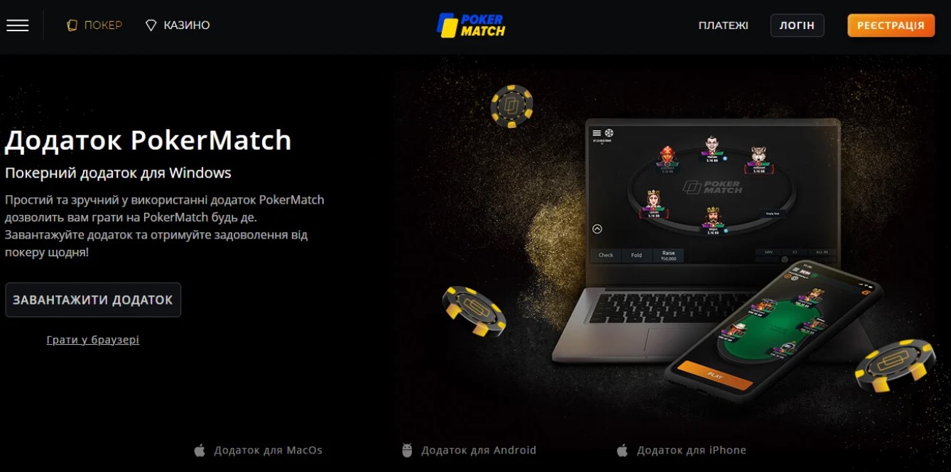 Приложение Покербет для Windows, Android и iOS — мобильное казино и покер-рум