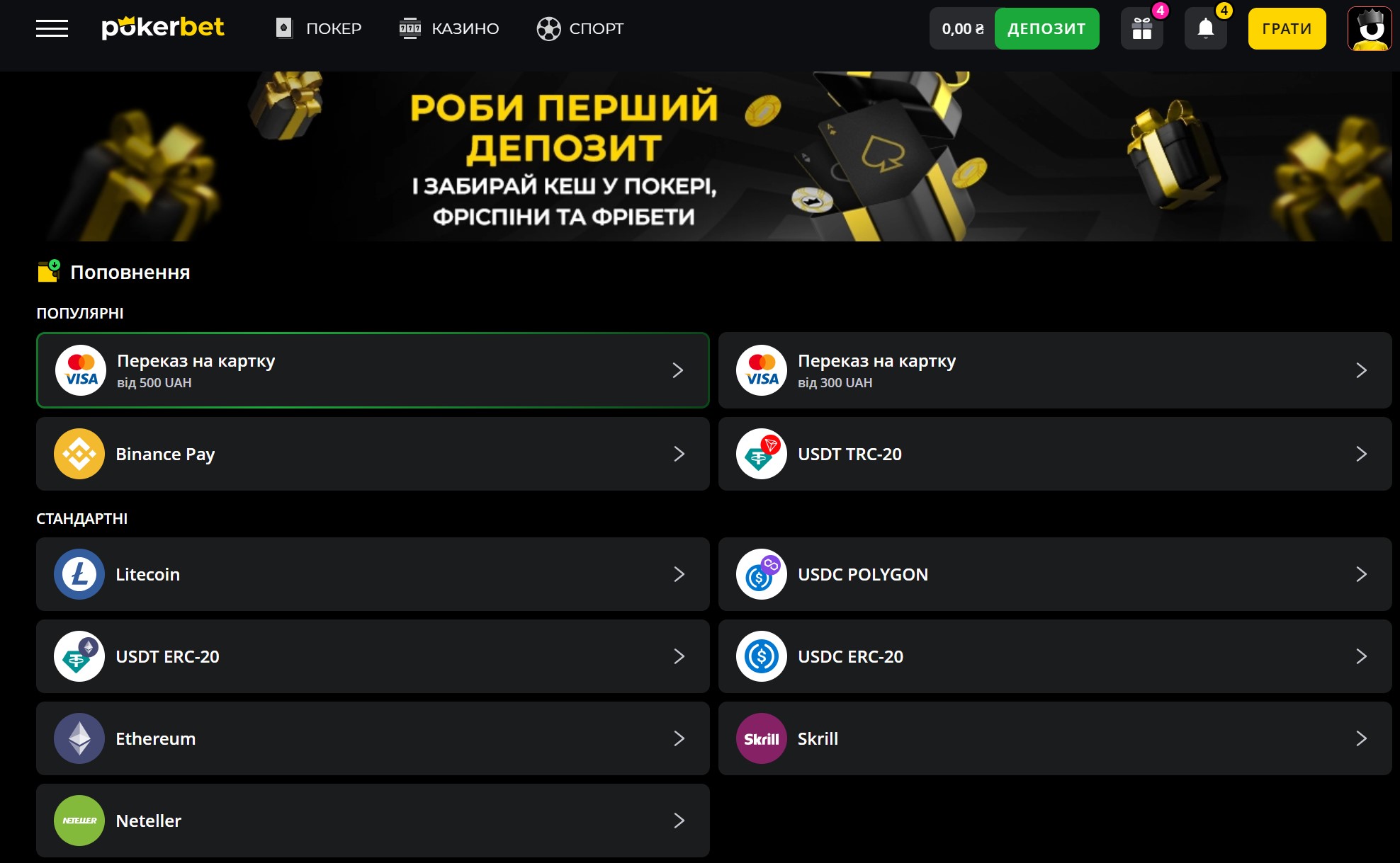 Методы пополнения Покербет — Visa, Binance Pay, Litecoin, Ethereum, USDT, Skrill