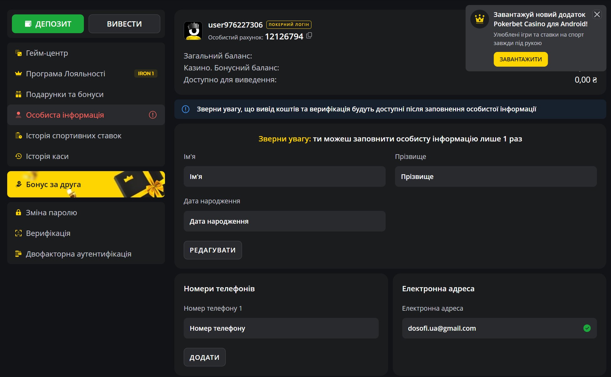 Личный кабинет Покербет — раздел верификации с полями для имени, фамилии, даты рождения